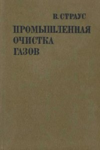 cover of the book Промышленная очистка газов