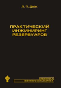 cover of the book Практический инжиниринг резервуаров