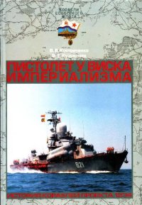 cover of the book Пистолет у виска империализма. История кораблей проекта 1234