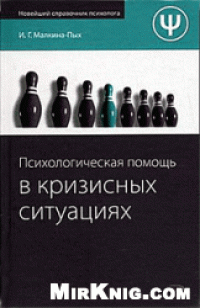 cover of the book Психологическая помощь в кризисных ситуациях