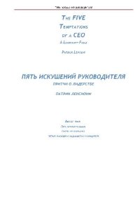 cover of the book Пять искушений руководителя: притчи о лидерстве