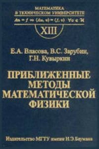 cover of the book Приближенные методы математической физики