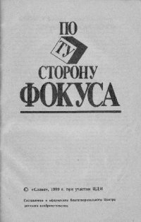 cover of the book По ту сторону фокуса