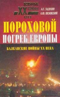 cover of the book Пороховой погреб Европы. Балканские войны XX века