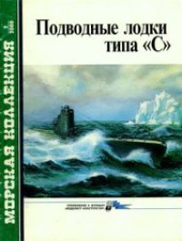 cover of the book Подводные лодки типа "С"