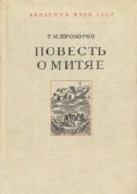 cover of the book Повесть о Митяе. Русь и Византия в эпоху Куликовской битвы