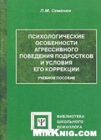 cover of the book Психологические особенности агрессивного поведения подростков и условия его коррекции: Учебное пособие