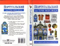 cover of the book Португальский за три месяца