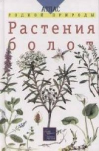 cover of the book Растения болот