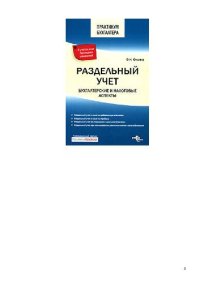 cover of the book Раздельный учет: бухгалтерские и налоговые аспекты