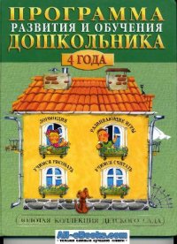 cover of the book Программа развития и обучения дошкольника: 4 года: [Для дошк. возраста