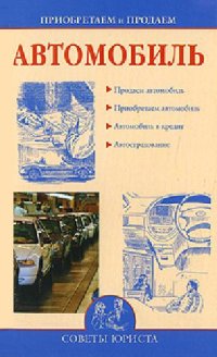 cover of the book Приобретаем и продаем автомобиль
