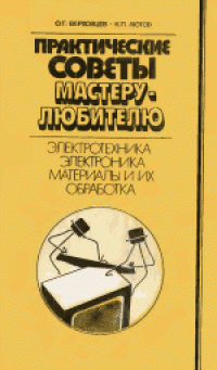 cover of the book Практические советы мастеру-любителю: Электротехника. Электроника. Материалы и их обработка. Практическое руководство