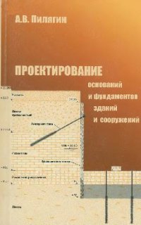 cover of the book Проектирование оснований и фундаментов зданий и сооружений: учеб. пособие для студентов, обучающихся по направлению 653500 ''Стр-во''