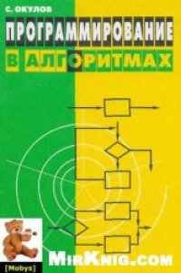 cover of the book Программирование в алгоритмах