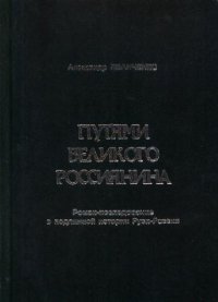 cover of the book Путями великого россиянина: роман-исследование о подлинной истории Руси - России