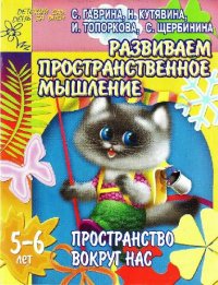 cover of the book Развиваем пространственное мышление. Пространство вокруг нас