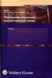 cover of the book Предпринимательское (хозяйственное) право: Учебник