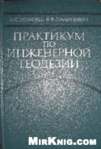 cover of the book Практикум по инженерной геодезии