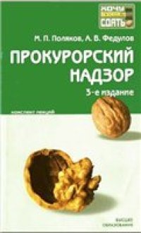 cover of the book Прокурорский надзор