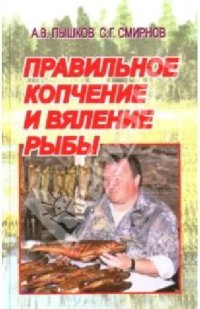 cover of the book Правильное копчение и вяление рыбы