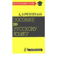 cover of the book Пособие по русскому языку (Поступающим в вузы)