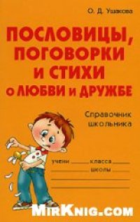 cover of the book Пословицы, поговорки и стихи о любви и дружбе