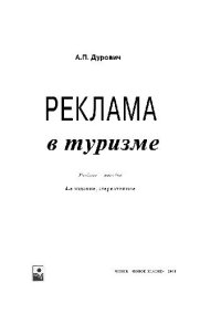 cover of the book Реклама в туризме