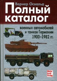 cover of the book Полный каталог военных автомобилей и танков Германии 1900-1982 гг