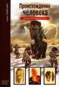 cover of the book Происхождение человека: школьный путеводитель: [для среднего и старшего школьного возраста]