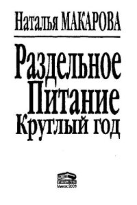 cover of the book Раздельное питание круглый год