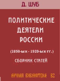 cover of the book ПОЛИТИЧЕСКИЕ ДЕЯТЕЛИ РОССИИ