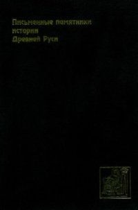 cover of the book Письменные памятники истории Древней Руси. Летописи. Повести. Хождения. Поучения. Жития. Послания