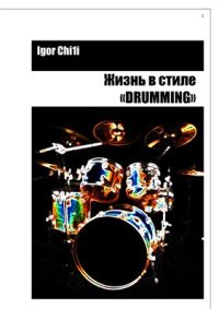 cover of the book Жизнь в стиле Drumming