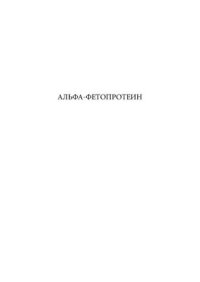 cover of the book Альфа-фетопротеин