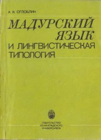 cover of the book Мадурский язык и лингвистическая типология