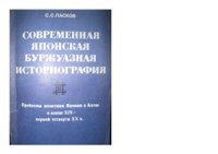 cover of the book Современная японская буржуазная историография. Проблемы политики Японии в Китае в конце XIX - первой четверти XX в