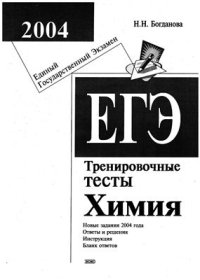 cover of the book Химия. Тренировочные тесты ЕГЭ