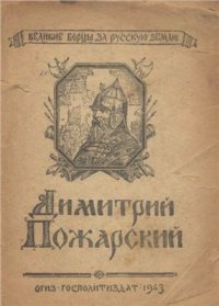 cover of the book Дмитрий Пожарский