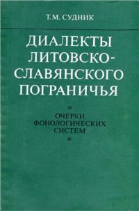 cover of the book Диалекты литовско-славянского пограничья: Очерки фонологических систем