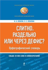 cover of the book Слитно, раздельно или через дефис? (Орфографический словарь)