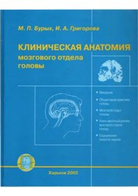 cover of the book Клиническая анатомия мозгового отдела головы