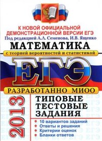 cover of the book ЕГЭ 2013. Математика с теорией вероятностей и статистикой. Типовые тестовые задания