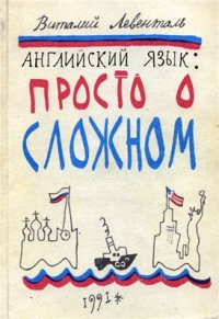 cover of the book Английский язык: Просто о сложном