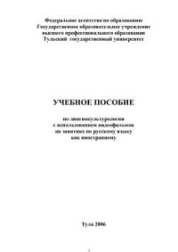 cover of the book Учебное пособие по лингвокультурологии с использованием видеофильмов на занятиях по русскому языку как иностранному