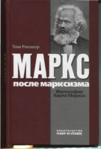 cover of the book Маркс после марксизма. Философия Карла Маркса