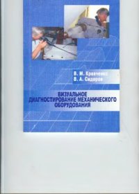 cover of the book Визуальное диагностирование механического оборудования