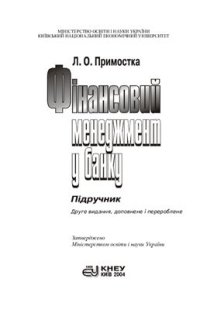 cover of the book Фінансовий менеджмент у банку