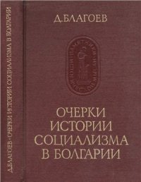 cover of the book Очерки истории социализма в Болгарии