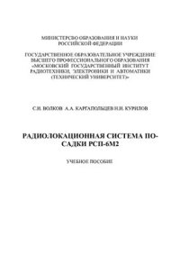 cover of the book Радиолокационная система посадки РСП-6М2